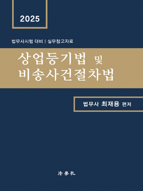 2025 상업등기법 및 비송사건절차법