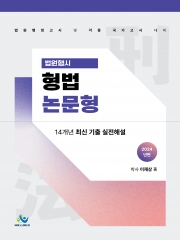 2024 법원행시 형법 논문형 14개년 최신 기출해설(예약 11/12출간예정)