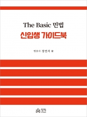 The Basic 민법 신입생 가이드북(예약 11/13출간예정)