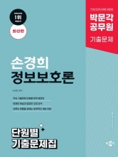 박문각 공무원 손경희 정보보호론 단원별 기출문제집(예약 11/14 출간예정)