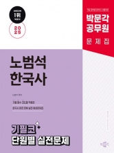 2025 박문각 공무원 노범석 한국사 기필코 단원별 실전문제(예약 11/14 출간예정)