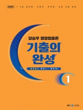 2025 양승우 행정법총론 기출의 완성 세트 전 2권(예약 11/15 출간예정)