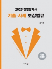 2025 감정평가사 기출 사례 보상법규