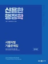 2025 신용한 행정학 시행처별 기출문제집 전 2권(예약 11/20 출간예정)