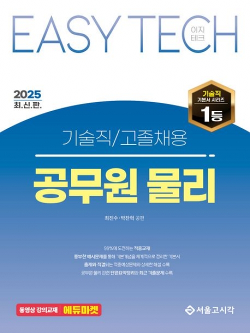 2025 EASY TECH 기술직/고졸채용 공무원 물리