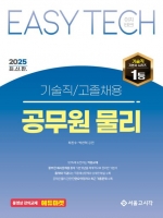 2025 EASY TECH 기술직/고졸채용 공무원 물리