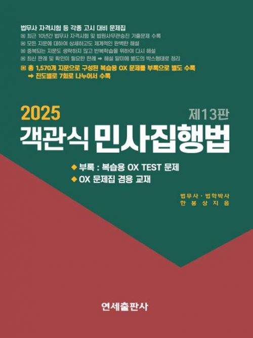 2025 객관식 민사집행법(예약 11/20출간예정)