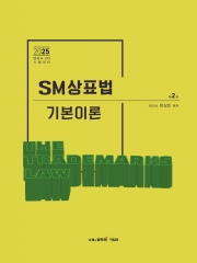 2025 변리사 SM상표법 기본이론