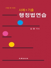 사례+기출 행정법연습