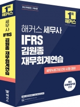 2025 해커스 세무사 IFRS 김원종 재무회계연습(예약 11/15출간예정)