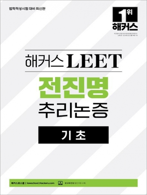 2025 해커스 LEET 전진명 추리논증 기초 (11/15출간예정)