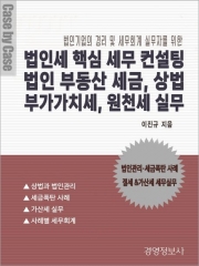 법인세 핵심 세무 컨설팅, 법인 부동산 세금, 상법, 부가가치세, 원천세 실무 세트