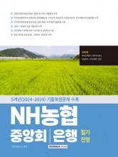 NH농협 중앙회 은행 필기전형(예약 11/15 출간예정)