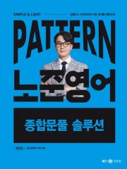 2025 패턴(Pattern) 노준영어 종합문풀 솔루션