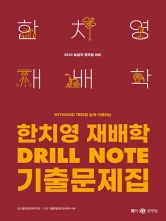 2025 한치영 식용작물학 Drill Note 기출문제집(예약 11/14 출간예정)