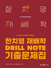 2025 한치영 식용작물학 Drill Note 기출문제집