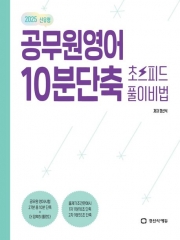 2025 공무원영어 10분단축 초스피드 풀이비법