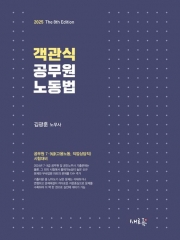 2025 객관식 공무원 노동법(예약 11/15 출간예정)