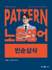 2025 패턴(PATTERN) 노준영어 빈순삽삭(예약 11/15 출간예정)