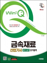 2025 Win-Q 금속재료산업기사 필기+실기