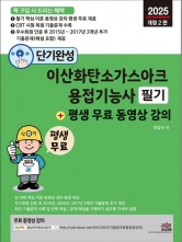 2025 단기완성 이산화탄소가스아크용접기능사 필기 + 평생 무료 동영상 강의