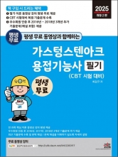 2025 평생 무료 동영상과 함께하는 가스텅스텐아크용접기능사 필기