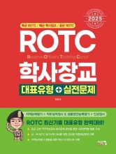 2025 ROTC 학사장교 대표유형+실전문제