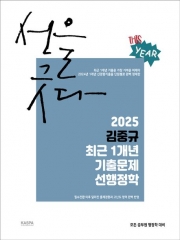 2025 김중규 최근 1개년 기출문제 선행정학(예약 11/18 출간예정)