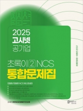 2025 고시넷 공기업 초록이 2 NCS 통합문제집 모듈형/피듈형(예약 11/22 출간예정)