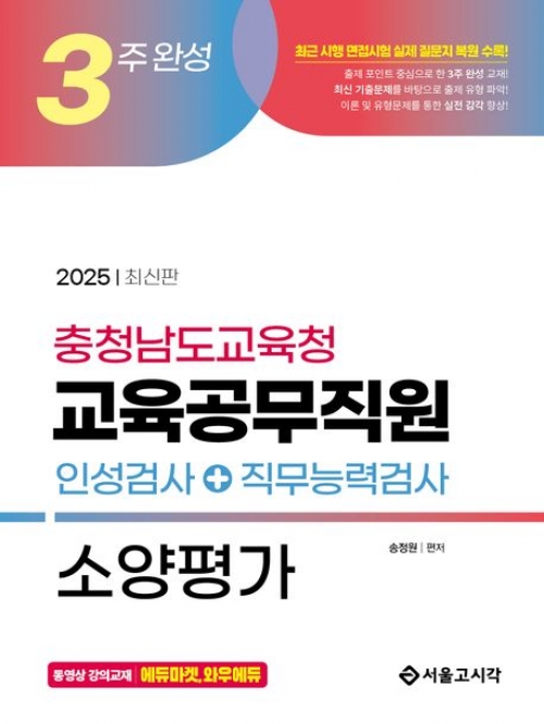 2025 3주 완성 충청남도교육청 교육공무직원 소양평가(인성검사+직무능력검사)(예약 11/15 출간예정)