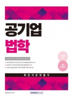 2025 공기업 법학 최단기 문제풀이(예약 11/15 출간예정)