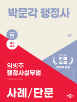 2025 박문각 행정사 2차 임병주 행정사실무법 사례/단문 (예약 11/19출간예정)