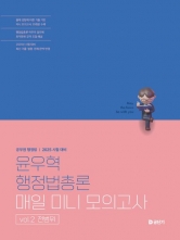 2025 윤우혁 행정법총론 매일 미니 모의고사 vol 2 전범위(예약 11/25 출간예정)