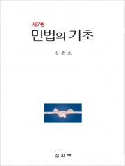 민법의 기초