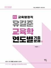 2025 유길준 교육학 연도별 기출문제집(예약 11/15 출간예정)