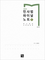 2025 민사법 파이널 노트 2 (최신판례 선택형요약) (예약 11/18출간예정)