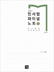 2025 민사법 파이널 노트 2 (최신판례 선택형요약) (예약 11/18출간예정)