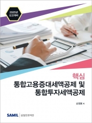 2025년 신고대비 핵심 통합고용증대세액공제 및 통합투자세액공제