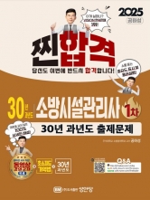 2025 찐!합격 30년 과년도 소방시설관리사 1차