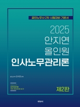 2025 노무사 올인원 인사노무관리론 (예약 11/15출간예정)