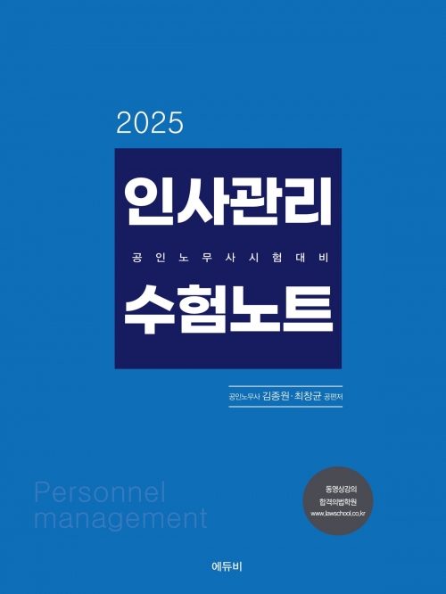 2025 공인노무사 인사관리 수험노트 (예약 11/18출간예정)