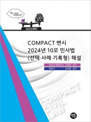 COMPACT 변시 2024년 10모 민사법(선택 사례 기록형) 해설 (예약 11/15출간예정)