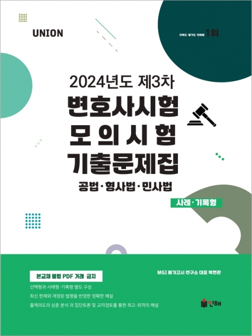 2024 UNION 제3차 변호사시험 모의시험 기출문제집 사례기록형