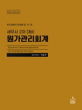 세무사 2차 대비 원가관리회계 (예약 11/19출간예정)