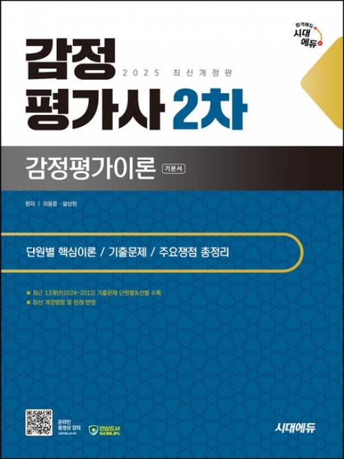 2025 시대에듀 감정평가사 2차 감정평가이론