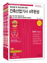 2025 핵심이론 및 과년도문제 해설 건축산업기사 4주완성 세트