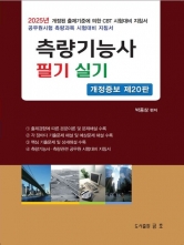 2025 측량기능사 필기 및 실기