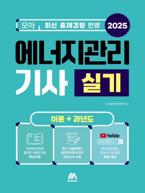 2025 모아 에너지관리기사 실기 이론+과년도