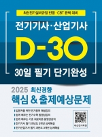 2025 전기기사 산업기사 30일 필기 단기완성