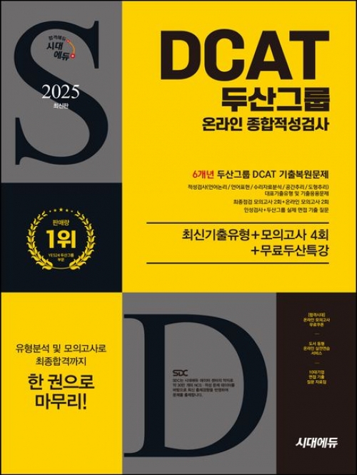 2025 시대에듀 두산그룹 DCAT 온라인 종합적성검사 6개년 기출